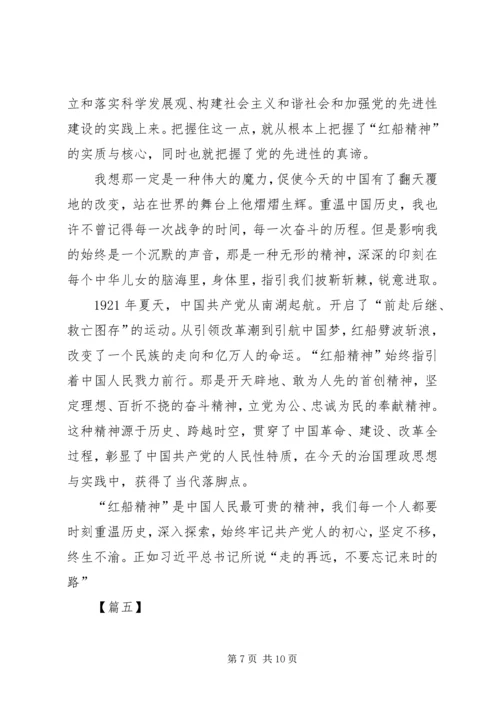 学习红船精神心得体会五篇.docx