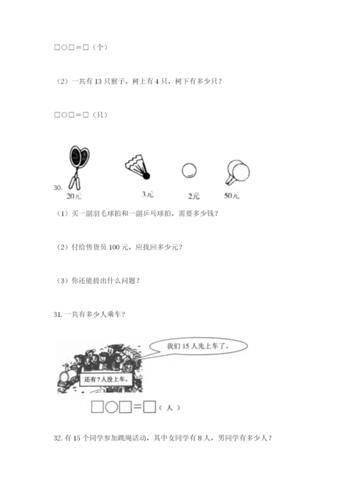 一年级下册数学解决问题50道附参考答案（培优a卷）.docx