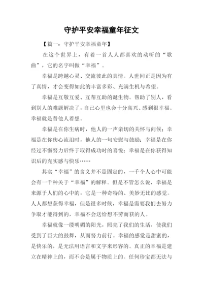 守护平安幸福童年征文.docx