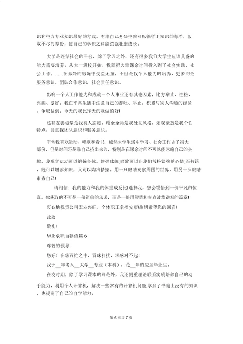 关于毕业求职自荐信模板锦集6篇