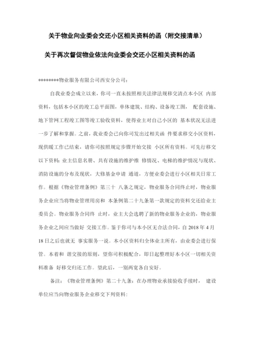 关于物业向业委会交还小区相关资料的函(附交接清单).docx