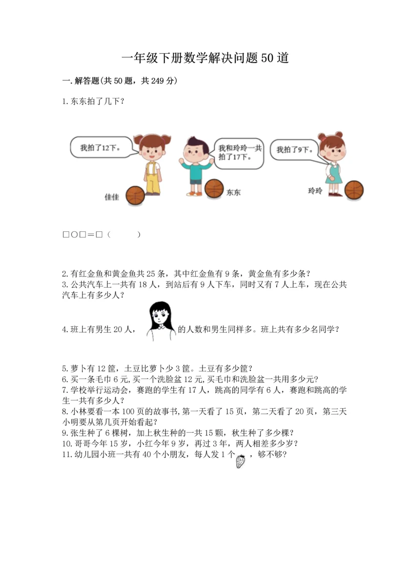 一年级下册数学解决问题50道ab卷.docx