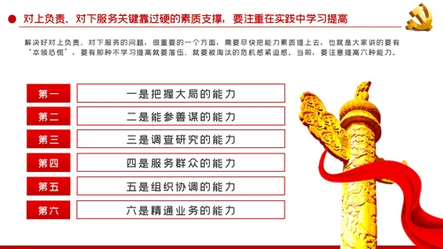 坚持对上负责与对下服务辩证统一党课PPT