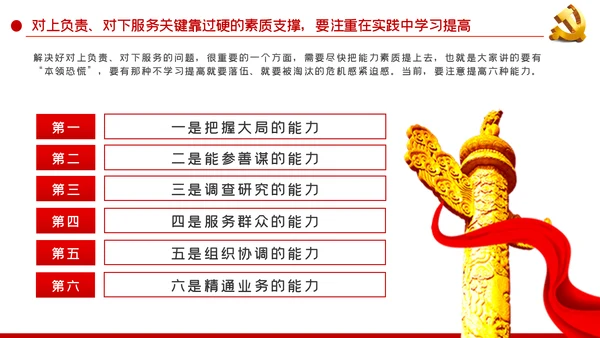 坚持对上负责与对下服务辩证统一党课PPT