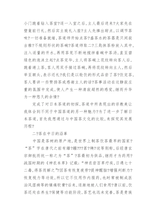 日本茶道的论文1000字欣赏.docx