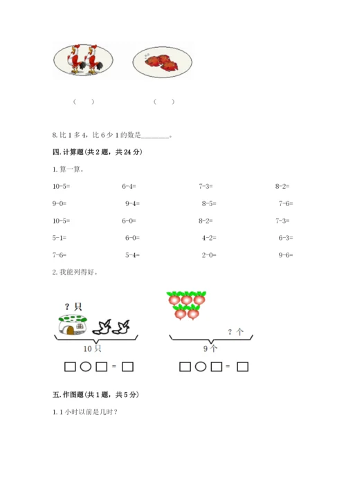 一年级上册数学期末测试卷附完整答案（夺冠系列）.docx