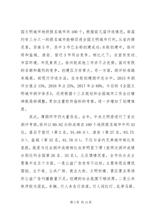 创建全国文明城市推进会上的讲话.docx