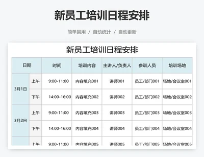 新员工培训日程安排