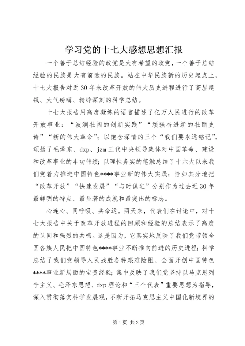 学习党的十七大感想思想汇报 (2).docx