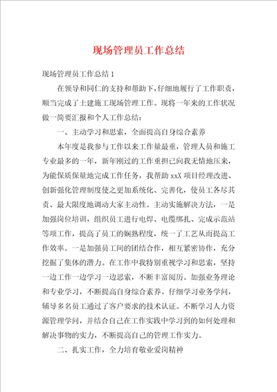 现场管理员工作总结1