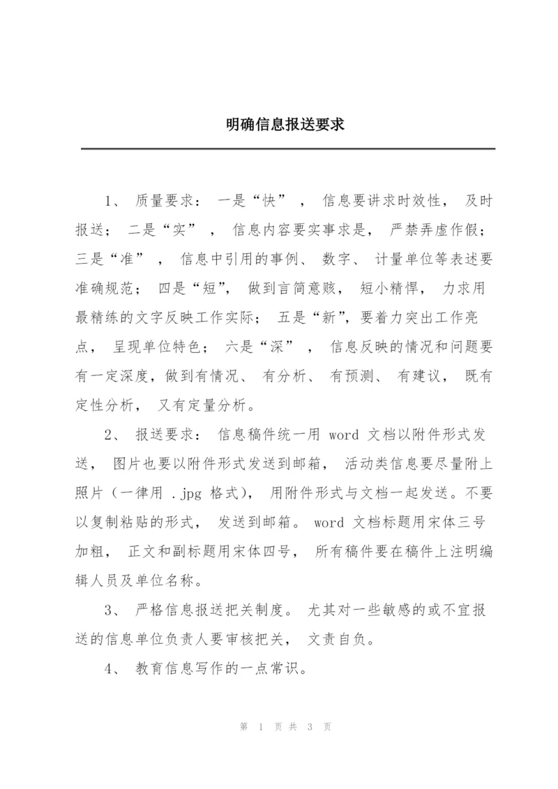 明确信息报送要求.docx