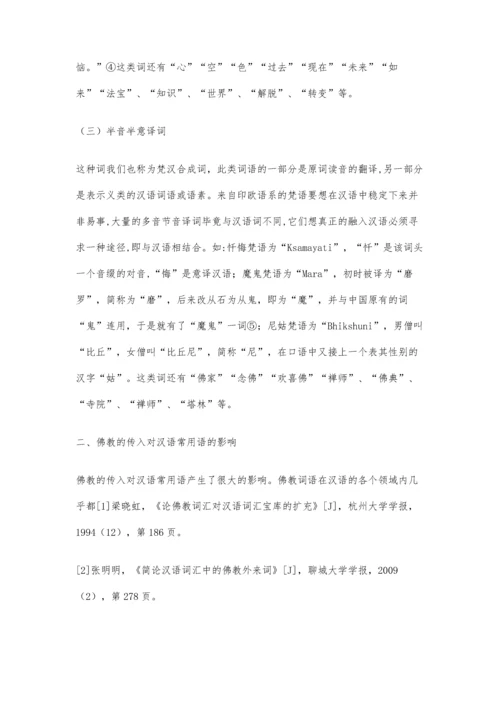 佛教对汉语词汇的影响6900字.docx