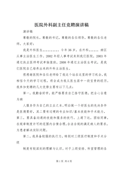 医院外科副主任竞聘演讲稿 (2).docx