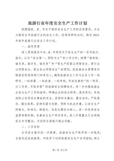 旅游行业年度安全生产工作计划.docx