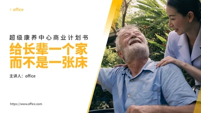给长辈一个家养老产业商业计划书通用PPT模板