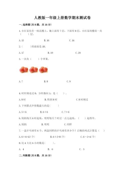 人教版一年级上册数学期末测试卷带答案（精练）.docx