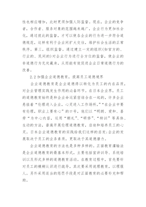 伦理道德在现代企业经营管理中的研究论文.docx