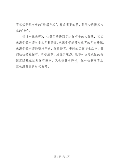 读管建刚《一线带班》有感 (2).docx