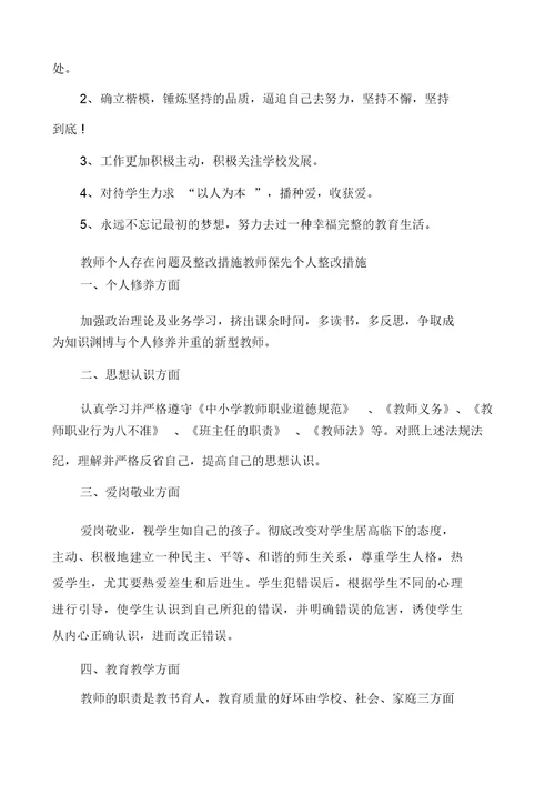 教师个人存在问题及整改措施教师保先个人整改措施