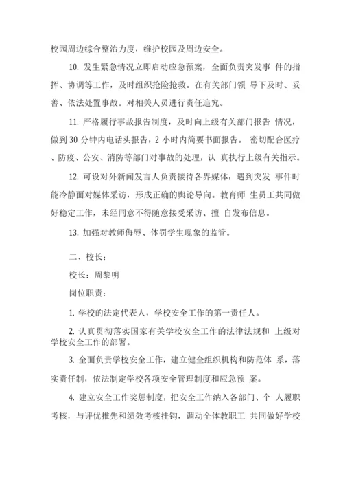 中学学校安全责任体系.docx