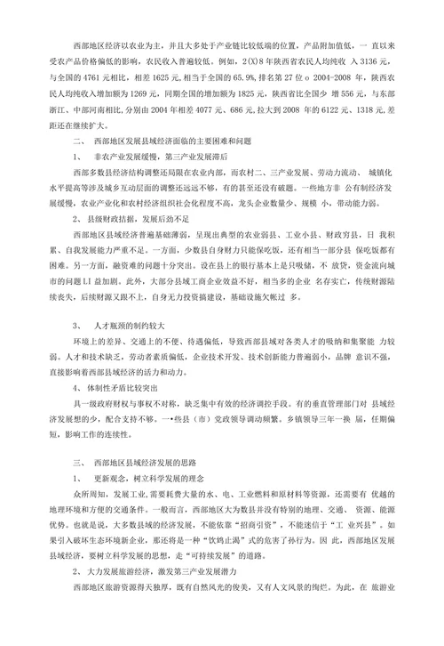 西部地区县域经济发展之我见