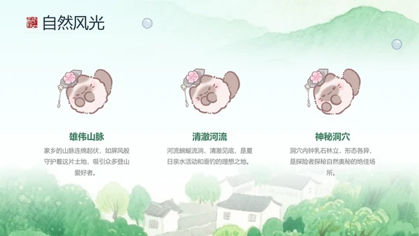 团团猫绿色家乡介绍通用PPT模版