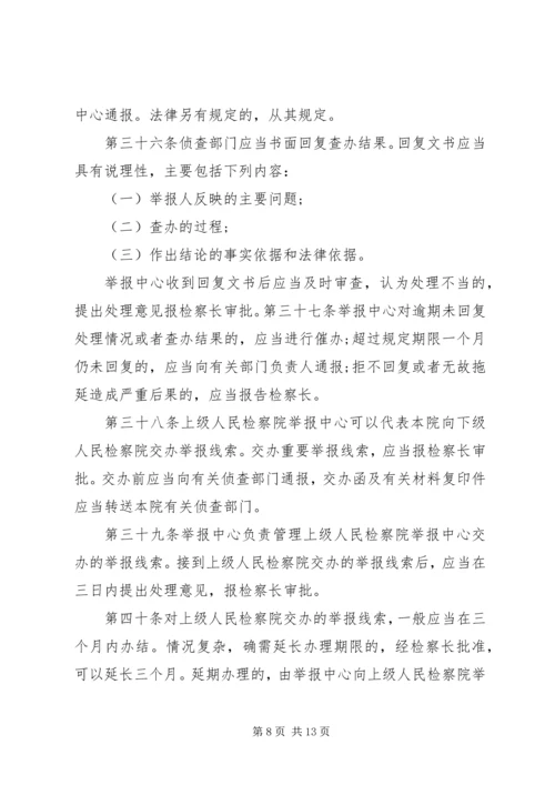 关于人民检察院举报工作规.docx