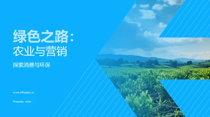 绿色之路：农业与营销