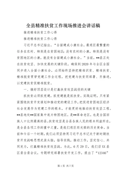 全县精准扶贫工作现场推进会致辞稿.docx