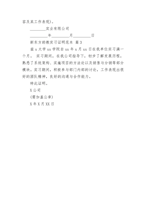 新东方助教实习证明范本.docx