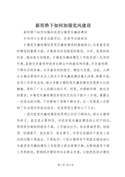 新形势下如何加强党风建设 (4).docx