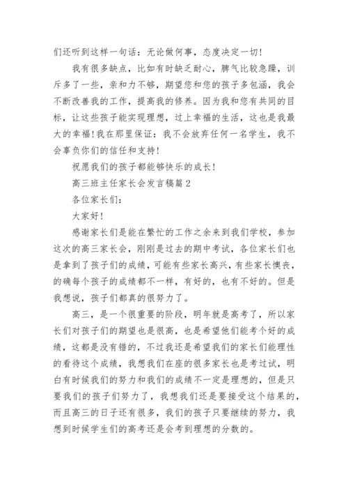 高三班主任家长会发言稿【精选7篇】.docx