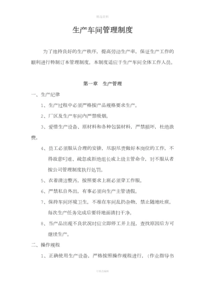 生产车间管理制度--------修改版.docx