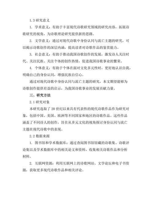 现代诗歌中的身份认同与流亡主题