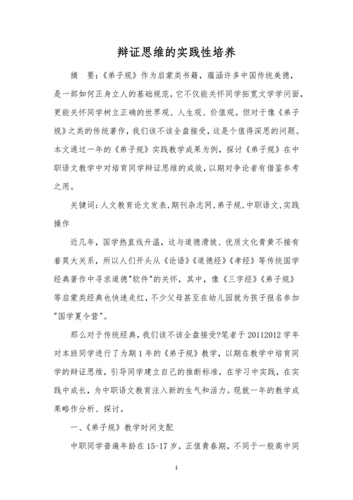 辩证思维的实践性培养