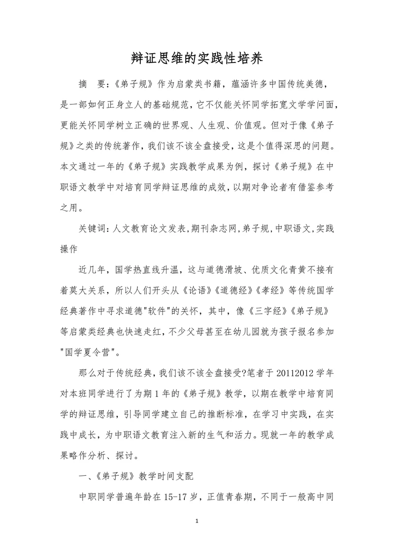 辩证思维的实践性培养
