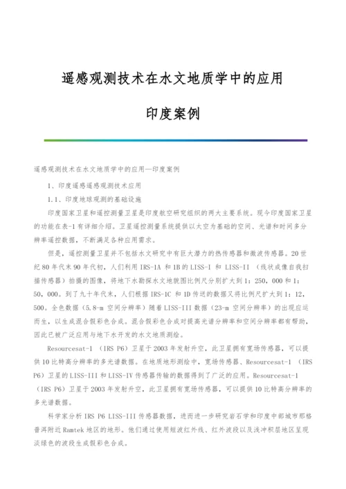 遥感观测技术在水文地质学中的应用-印度案例.docx