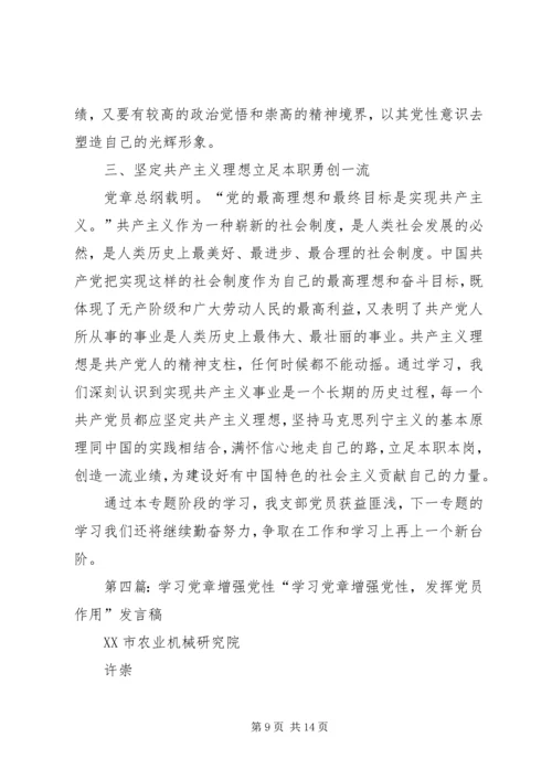 党章学习,增强党性.docx