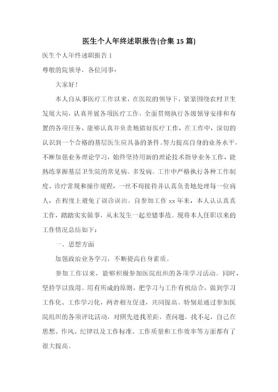 医生个人年终述职报告(合集15篇).docx