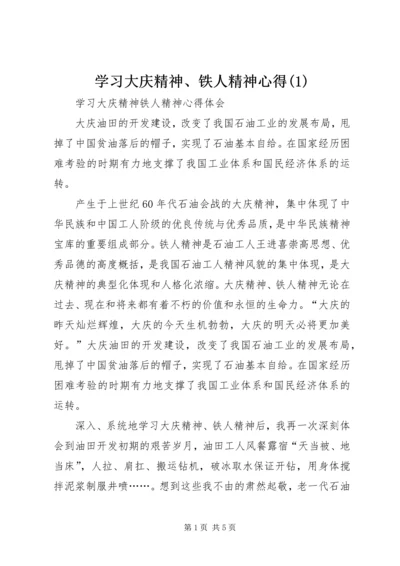 学习大庆精神、铁人精神心得(2).docx