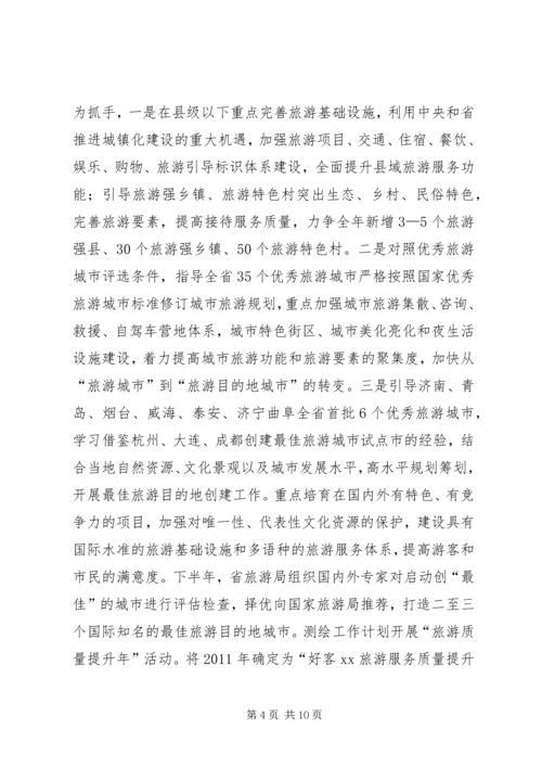 全省旅游工作要点.docx