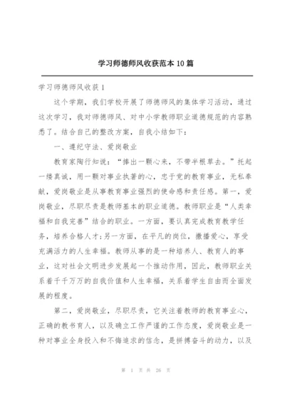 学习师德师风收获范本10篇.docx