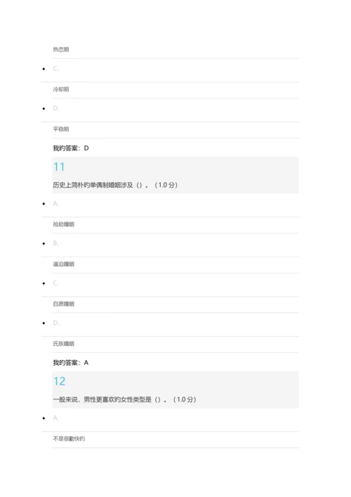 尔雅通识课《大学生恋爱兵法》期末考试答案最新版.docx
