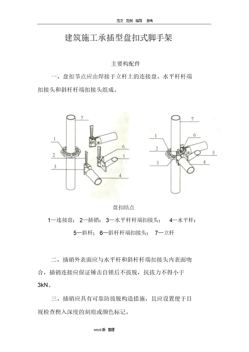 建筑施工承插型盘扣式脚手架安全技术规范设计JGJ231 2010