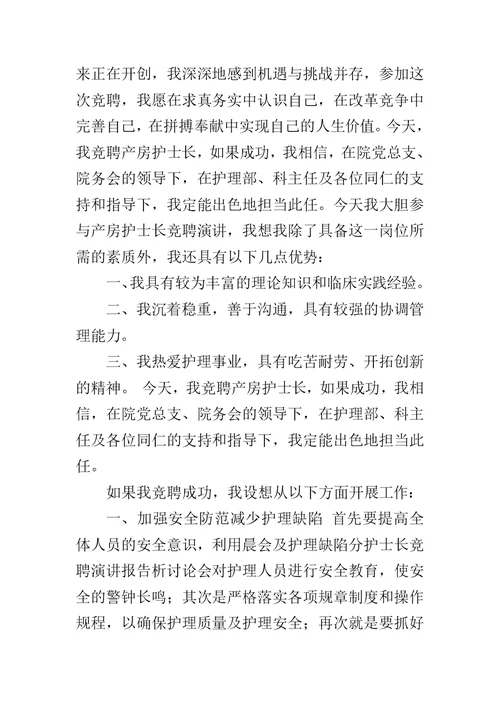 2019年护士长竞聘上岗演讲稿