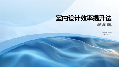 室内设计效率提升法PPT模板