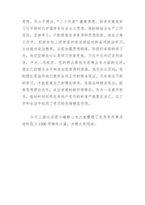 优秀党员事迹材料范文1500字(精选3篇).docx