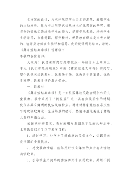 《彝家娃娃真幸福》说课稿_1.docx