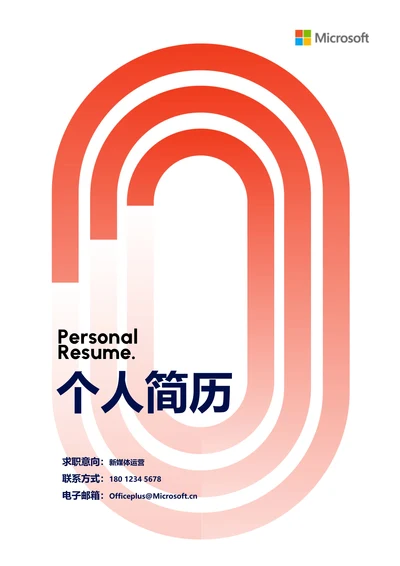 橘红色渐变极简通用个人简历