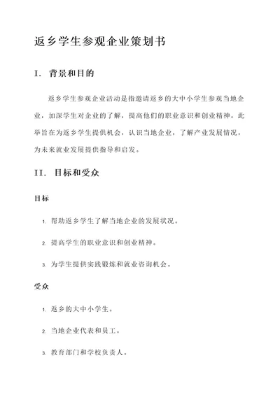 返乡学生参观企业策划书